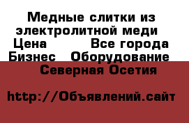 Медные слитки из электролитной меди › Цена ­ 220 - Все города Бизнес » Оборудование   . Северная Осетия